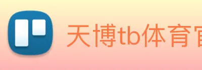 天博tb体育官网 Logo